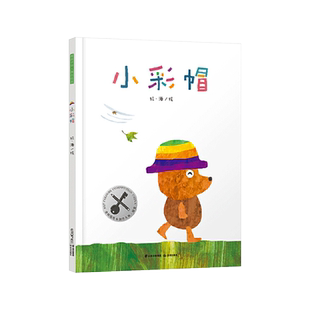 小彩帽硬壳精装无字书暖房子华人原创绘本图画书挫折教育绘本在困难面前既要有不懈追求目标的勇气也要有适时放手的智慧禹田