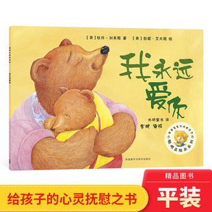 我永远爱你聪明豆绘本平装 童书 图画书适合3岁4岁5岁6岁7岁8岁亲子课外阅读正版