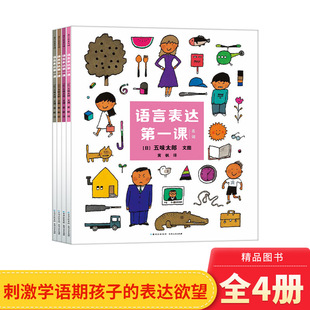 全4册平装语言表达第一课五味太郎作品培养孩子的语言表达能力2岁3岁4岁5岁6岁幼儿园蒲公英正版童书学习名词动词形容词打比方比喻