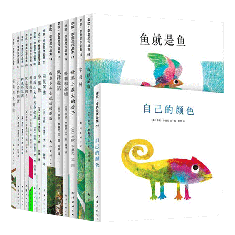 李欧经典作品15册精装硬壳绘本