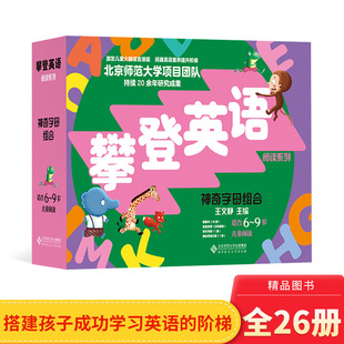 童书 全26册攀登英语阅读系列·神奇字母组合附家长手册正版