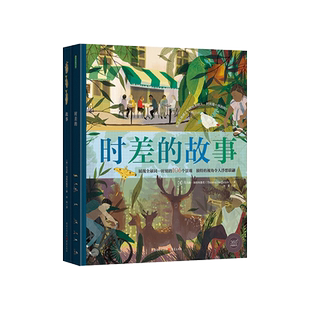 时差的故事精装绘本图画书3-4-5-6-7岁阅读设计新颖地理启蒙绘本唯美展现全球同一时刻的106个景观让孩子深刻感知时差的含义正版