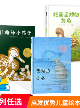 亲爱的小鱼让路给小鸭子硬壳精装绘本图画书经典绘本充满爱的亲子绘本安德烈德昂作品适合0-6岁幼儿园儿童亲子共读启发正版童书