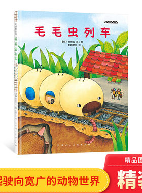 趣味童话书毛毛虫列车