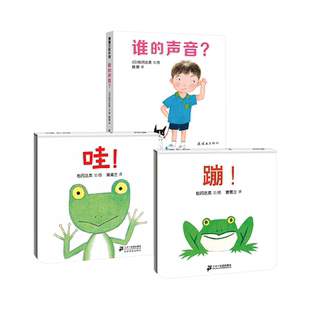 蒲蒲兰全3册蹦哇谁的声音精装绘本色彩明快画面中的动物憨态可掬独特小巧的翻页式设计适合1岁2岁3岁宝宝阅读正版图书