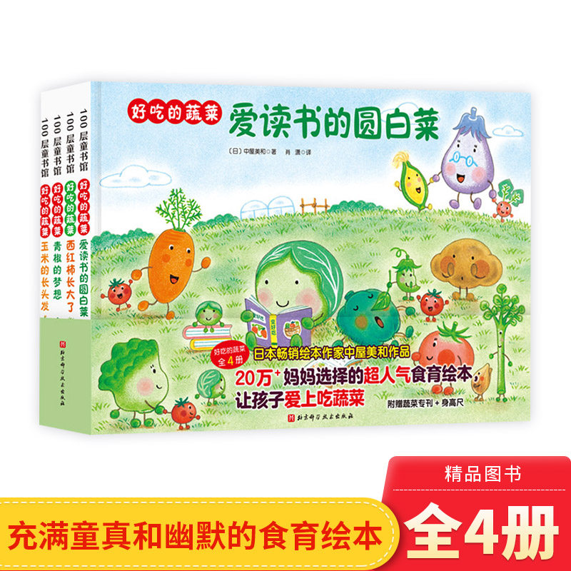 全4册好吃的蔬菜硬壳精装图画书充满童真和幽默的食育绘本帮助孩子了解蔬菜爱上吃蔬菜适合3-6岁儿童北京科技出版社正版童书