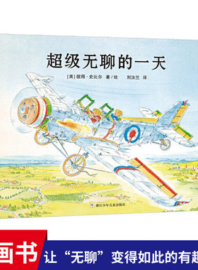 超级无聊的一天精装绘本图画书适合3岁以上幼儿园读物奇想国正版童书
