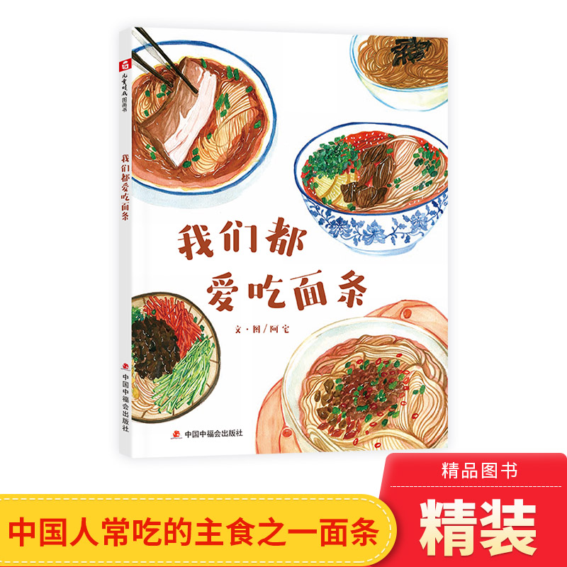 我们都爱吃面条绘本精装