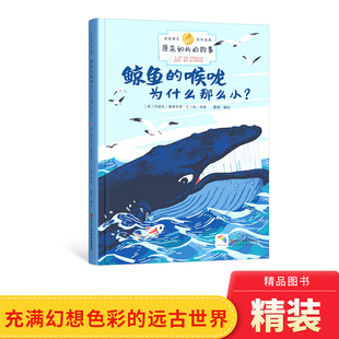 喉咙为什么那么小硬壳精装 远古世界正版 绘本原来如此 想象力充满幻想色彩 童书3岁4岁5岁6岁 故事图画书天马行空 鲸鱼