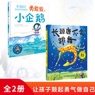 全2册精装勇气绘本长颈鹿不会跳舞勇敢些小企鹅让家长学会鼓励让孩子学会鼓起勇气适合3-10岁孩子阅读北京科技正版图书