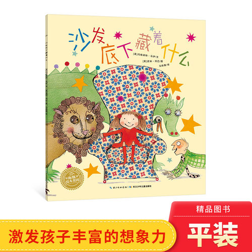 沙发底下什么平装海豚绘本花园
