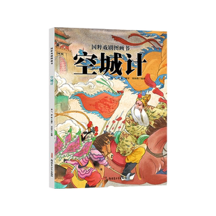 空城计国粹戏剧图画书精装绘适合4-5-6岁以上一二年小学生课外阅读系列孩子们的审美力新疆青少年出版社正版童书