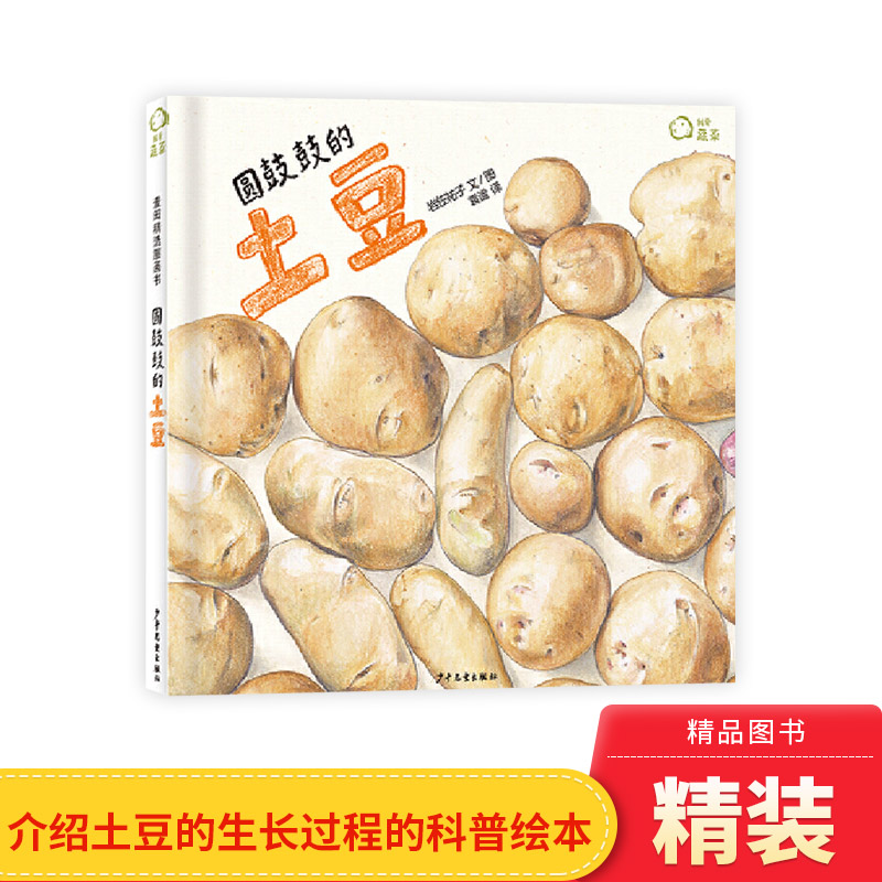 圆鼓鼓土豆精装绘本图画书蔬菜