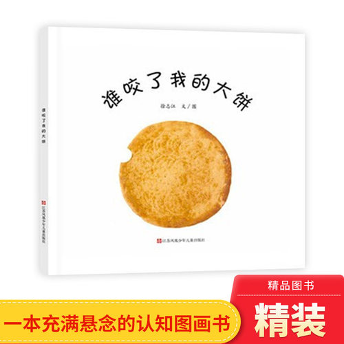 谁咬了我的大饼绘本精装
