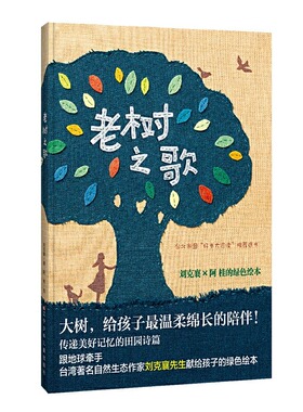 老树之歌精装硬壳适合0-6岁幼儿图画书关于生态的书籍生态作家刘克襄绿色绘本辽宁少儿儿童出版社正版