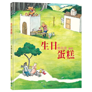 生日蛋糕硬壳精装绘本图画书蒲蒲兰绘本馆郑宗琼无字书适合3岁4岁5岁6岁小班中班大班亲子共读正版童书