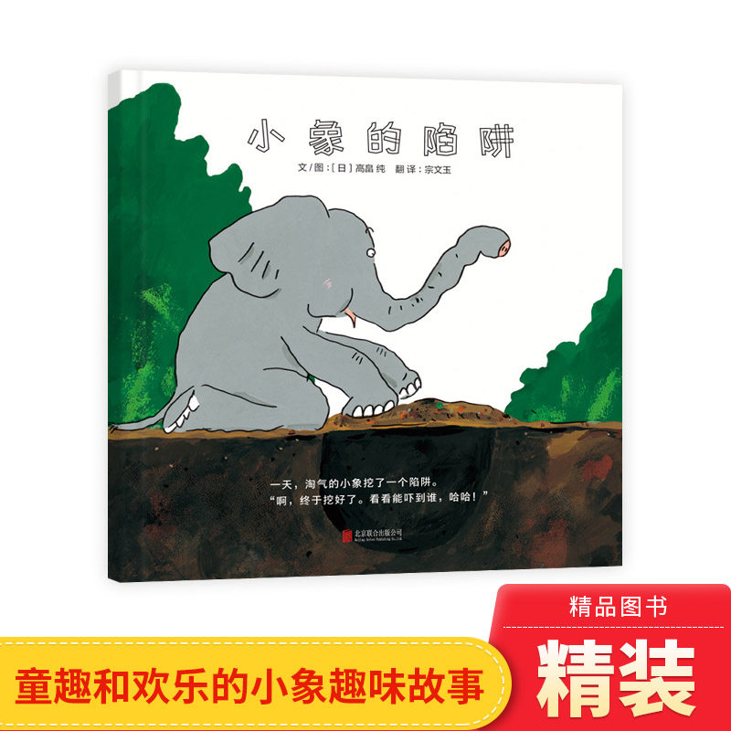 小象的陷阱精装绘本图画书趣味启蒙绘本画面活泼可爱情节有趣适合3岁4