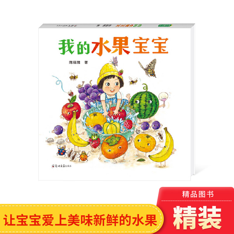 我的水果宝宝精装绘本图画书3-4-5-6岁阅读宝宝认识各种水果让宝宝爱