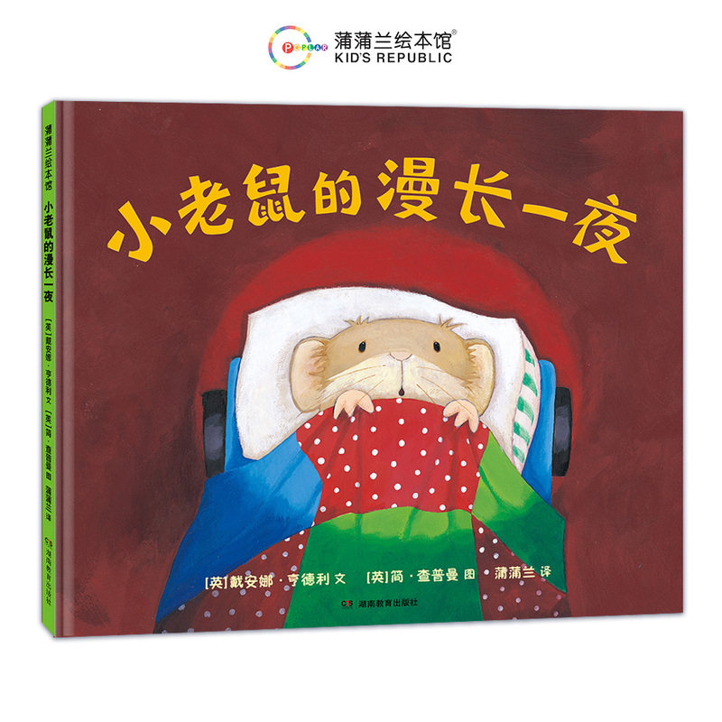 小老鼠的漫长一夜硬壳精装图画书蒲蒲兰绘本2岁以上亲子阅读正版童书小老鼠漫长的一夜