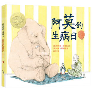 阿莫的生病日硬壳精装绘本图画书麦克米伦世纪凯迪克金奖作品正版童书
