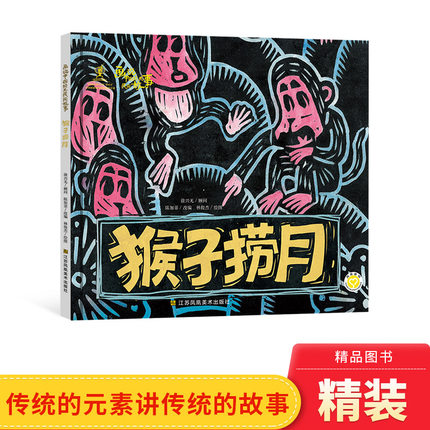 猴子捞月精装绘本图画书画说中国经典民间故事适合5-6-7岁以上幼儿一二年级小学生课外阅读系列传统中国风的画面江苏凤凰美术童书