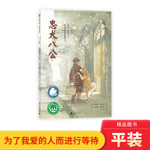 魔法象故事书忠犬八公