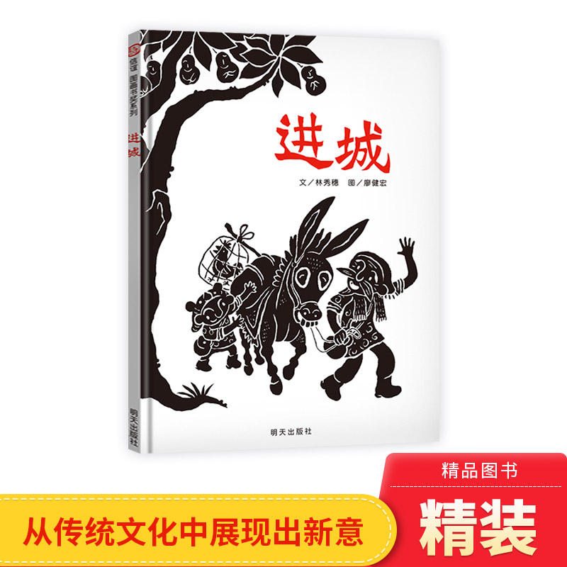 进城硬壳精装绘本信谊图画书奖第二届丰子恺儿童图画书奖评审创作奖正版童书-封面