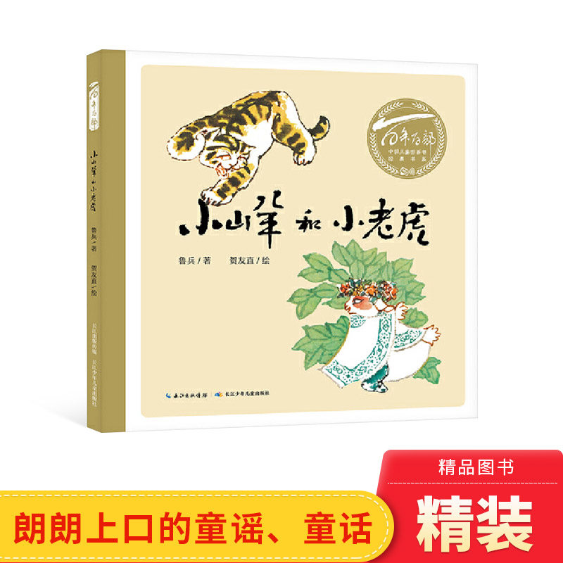 百年中国儿童图画书系列小山羊