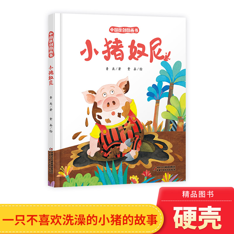 关于洗澡的绘本精装小猪奴尼图片