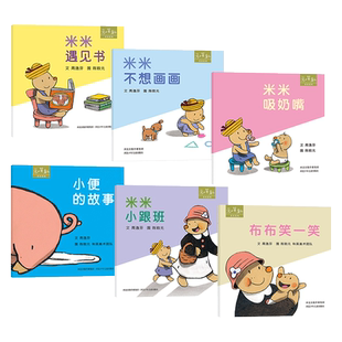 米米系列6册硬壳精装绘本图画书米米吸奶嘴小便的故事米米遇见书布布笑一笑米米不想画画米米小跟班1岁2岁3岁亲子共读和英正版童书