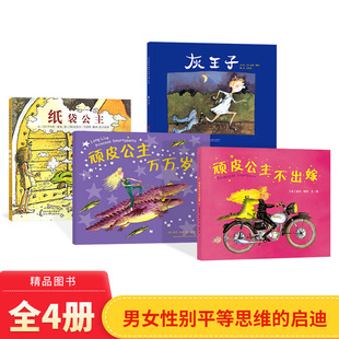 全4册精装灰王子顽皮公主不出嫁顽皮公主万万岁纸袋公主绘本3岁4岁5岁6岁性别平等教育关于男女性别问题的思考颠覆传统认知正版
