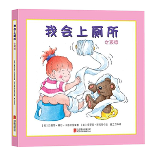我会上厕所女孩版硬壳适合1岁2岁3岁幼儿园精装绘本告别纸尿裤学会上厕所正版童书