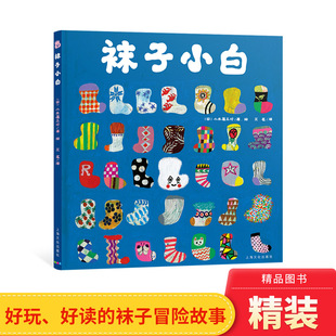 【任选3本58元】袜子小白精装绘本图画书故事考验孩子的观察力让他们根据袜子的数字和形状大小猜一猜适合亲子阅读海豚正版童书