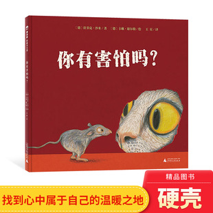 温暖3岁4岁5岁6岁阅读魔法象正版 心情走近害怕终克服恐惧找到心灵中属于自己 童书 绘本图画书帮助孩子以愉悦 你有害怕吗？精装