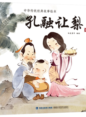 中华传统经典故事绘本孔融让梨