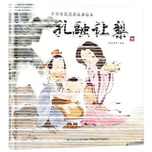 孔融让梨精装绘本图画书中华传统经典故事绘本少儿读物绘本德育教育故事传统美德福建科学技术出版社正版童书