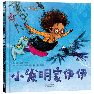 小发明家伊伊精装绘本轻松幽默的故事图画书让孩子学会坚持让大人明白陪伴和鼓励的重要性3岁4岁5岁6岁7岁亲子阅读启发正版童书