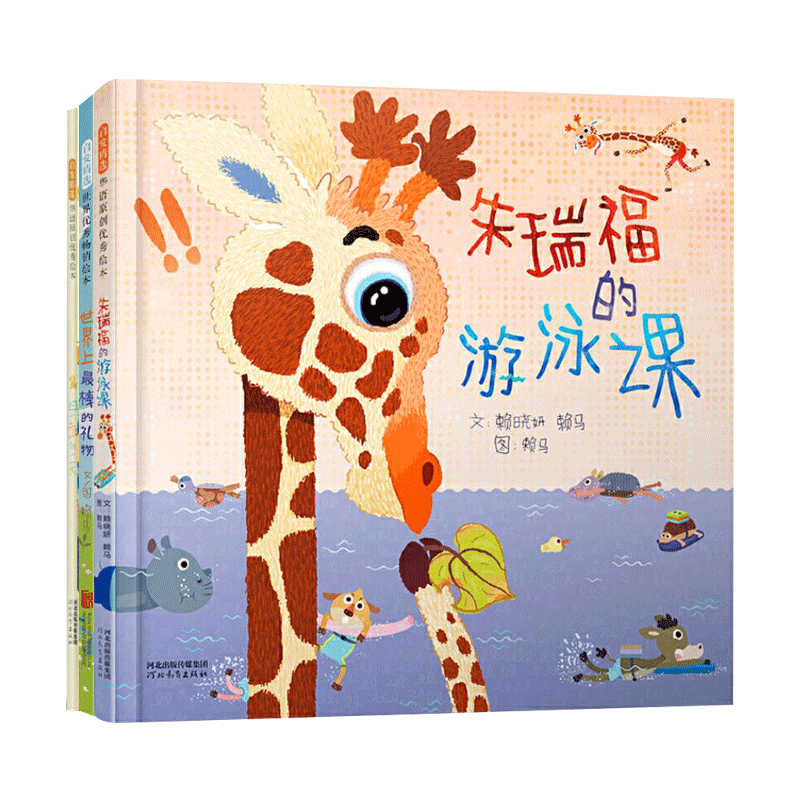 全3册赖马作品精装早起的一天最棒的礼物朱瑞福的游泳课鼓励孩子乐于学习享受学习给孩子更多信心适合3岁4岁5岁6岁阅读启发童书