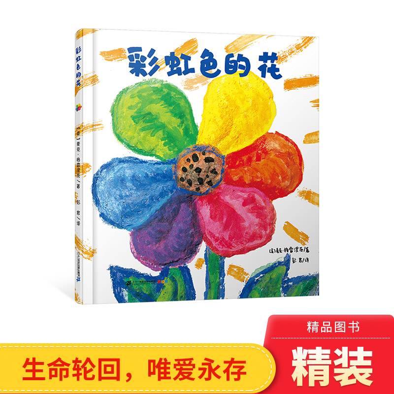 彩虹色的花精装正版图书