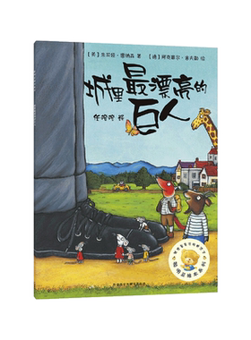 城里最漂亮的巨人平装聪明豆绘本系列第一辑单本3-8岁亲子阅读绘本图画书小故事有大道理外研社正版童书