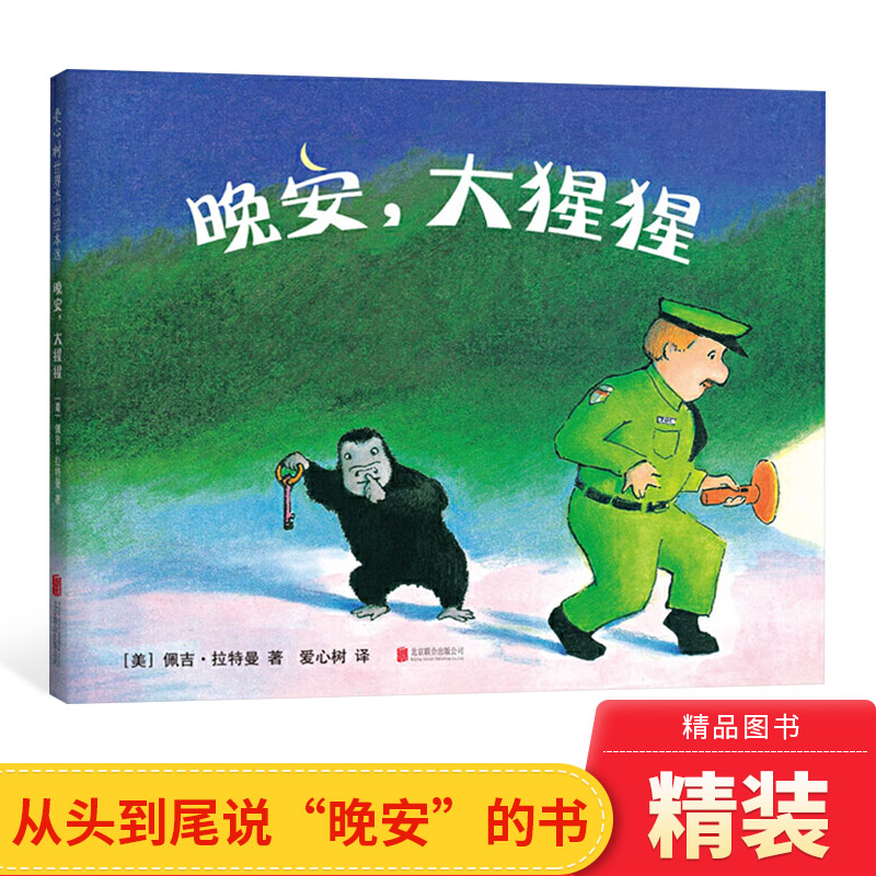 温暖人心的绘本晚安大猩猩