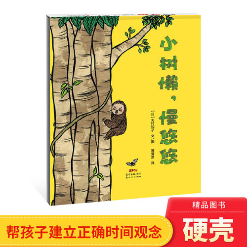 建立正确的时间观念小树懒慢悠悠