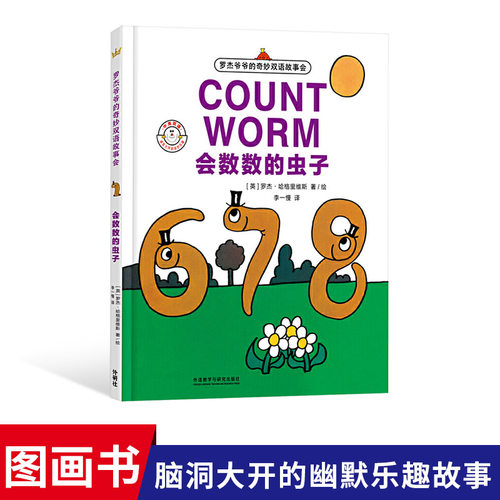 会数数的虫子精装绘本图画书罗杰爷爷的奇妙双语故事会适合3岁以上奇想国正版童书