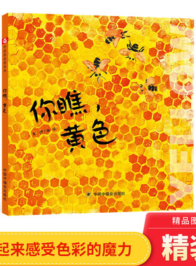你瞧黄色精装绘本图画书感受色彩的魔力中国原创图画书关于颜色的科普图画书适合3岁4岁5岁6岁亲子阅读中福会出版社正版童书