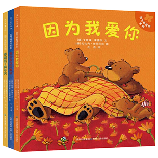 因为我爱你幸福到了鼻子尖我会永远伴着你3册硬壳精装绘本图画书暖意融融的文字和图片感知爱理解爱懂得爱3岁4岁5岁6岁正版童书
