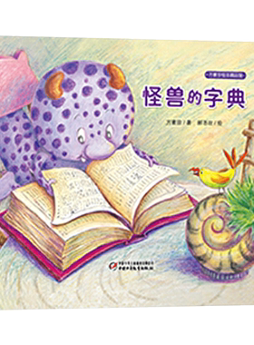 学会解决问题怪兽的字典
