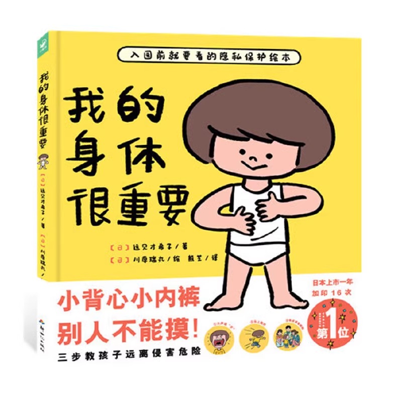 我的身体很重要精装教适合2-4-6岁宝宝如何自我保护防范性侵害的小龄性教育绘本产品家长与孩子亲子共读的小孩子防范图画书