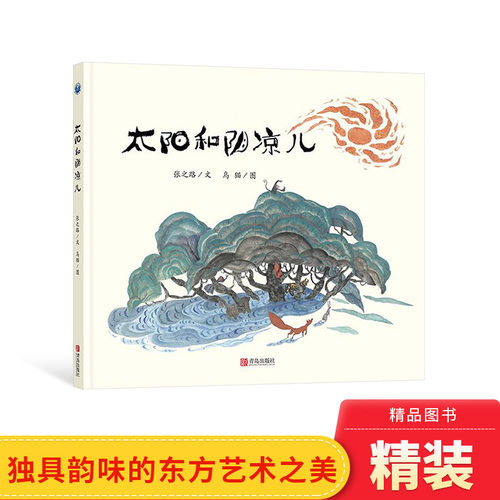 中国小学生分级阅读太阳和阴凉儿
