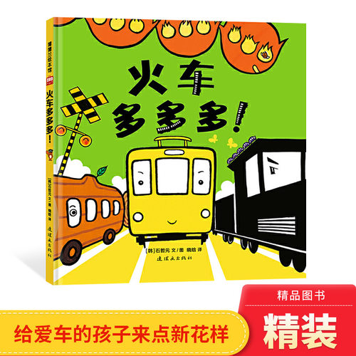 火车多多多新世界出版社低幼绘本