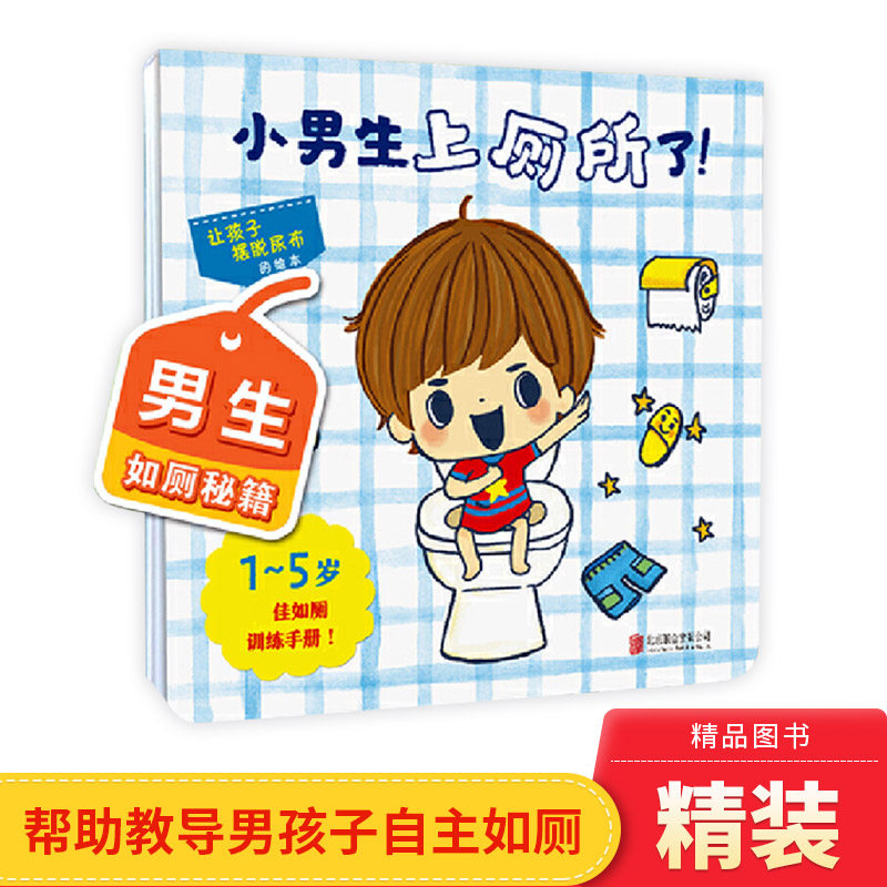 小男生上厕所了硬壳精装绘本图画书适合1岁以上亲子阅读如厕训练手册让孩子摆脱尿布启发正版童书